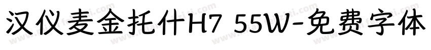 汉仪麦金托什H7 55W字体转换